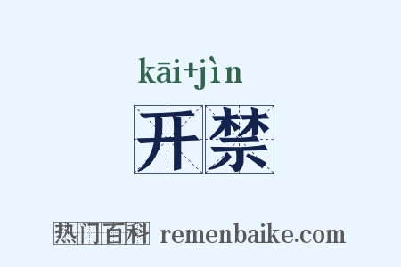 开禁是什么意思的图片